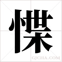 惵字组词