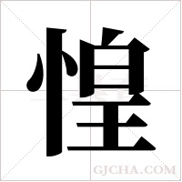 惶字组词