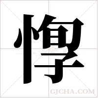 惸字组词