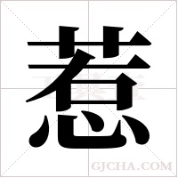 惹字组词