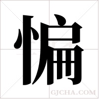 惼字组词