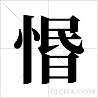 惽字组词
