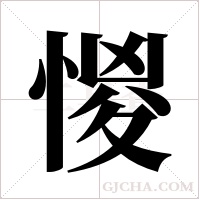 惾字组词