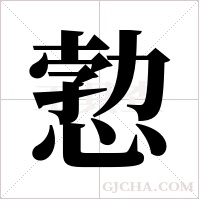 愂字组词