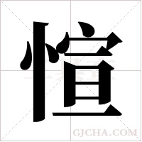 愃字组词