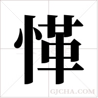 愅字组词