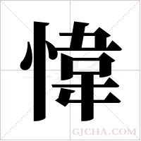 愇字组词