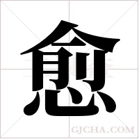 愈字组词