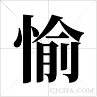 愉字组词