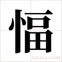 愊字组词