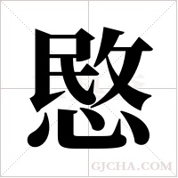 愍字组词