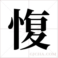 愎字组词