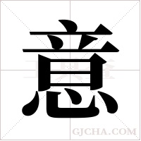 意字组词