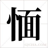 愐字组词