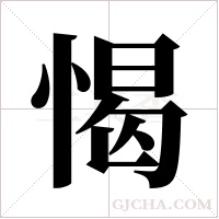 愒字组词