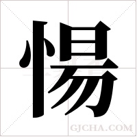 愓字组词