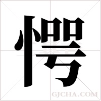 愕字组词