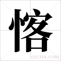 愘字组词