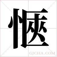 愜字组词