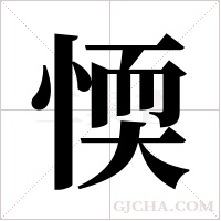 愞字组词