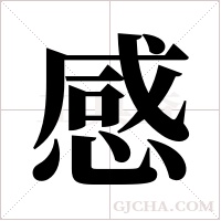 感字组词