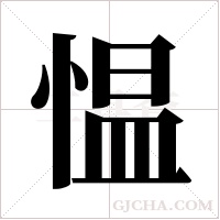 愠字组词