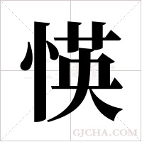 愥字组词