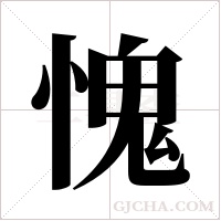 愧字组词