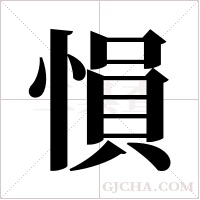 愪字组词