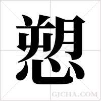 愬字组词