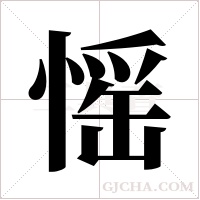 愮字组词