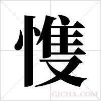 愯字组词