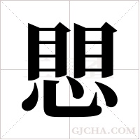 愳字组词