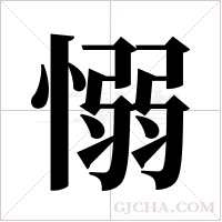 愵字组词