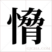 愶字组词