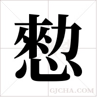 愸字组词