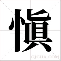 愼字组词