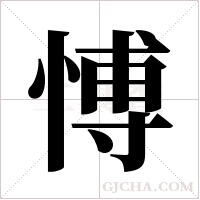 愽字组词