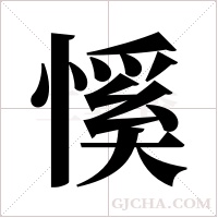 慀字组词