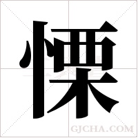 慄字组词