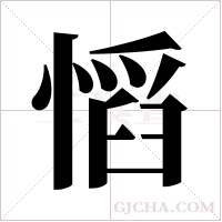 慆字组词
