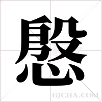 慇字组词