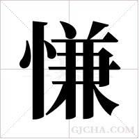 慊字组词