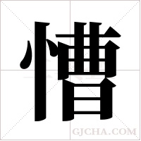 慒字组词