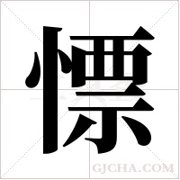 慓字组词