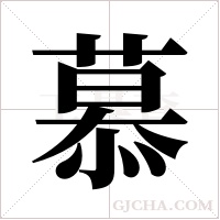 慕字组词