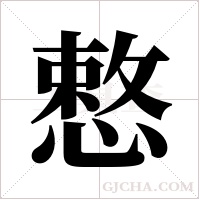 慗字组词