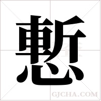 慙字组词