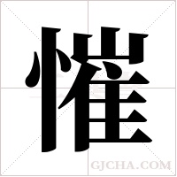 慛字组词