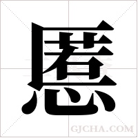 慝字组词